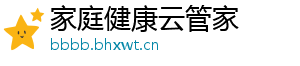 家庭健康云管家